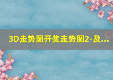 3D走势图开奖走势图2-及...