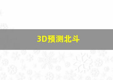 3D预测北斗