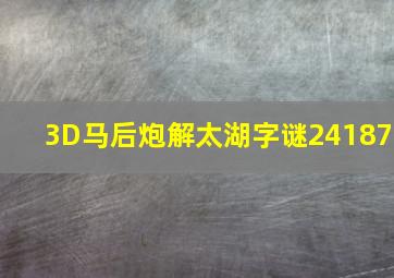 3D马后炮解太湖字谜24187