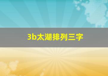 3b太湖排列三字