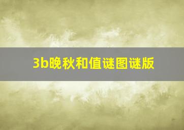 3b晚秋和值谜图谜版