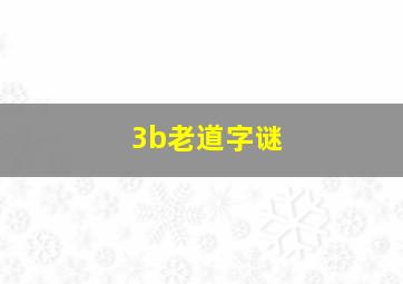 3b老道字谜