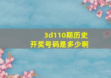 3d110期历史开奖号码是多少啊