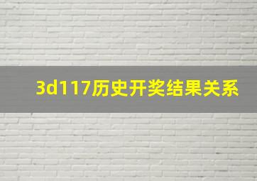 3d117历史开奖结果关系