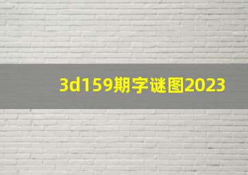 3d159期字谜图2023