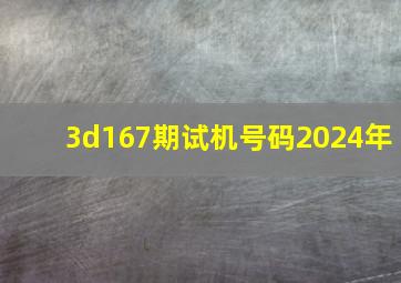 3d167期试机号码2024年