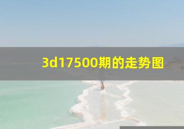 3d17500期的走势图