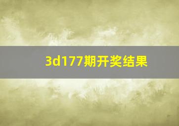 3d177期开奖结果