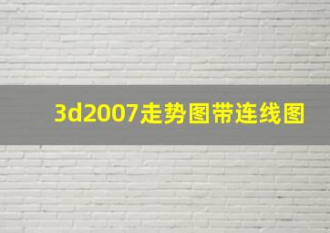 3d2007走势图带连线图