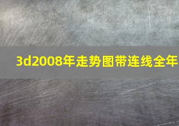 3d2008年走势图带连线全年