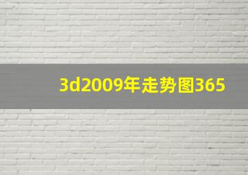 3d2009年走势图365