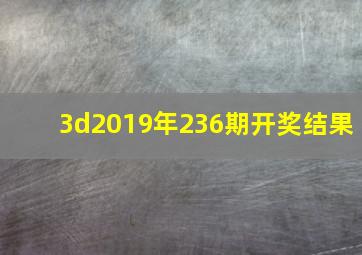 3d2019年236期开奖结果