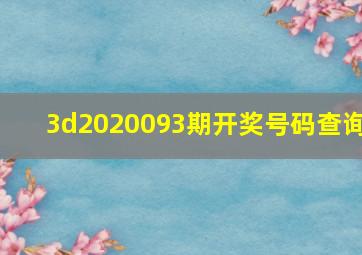 3d2020093期开奖号码查询