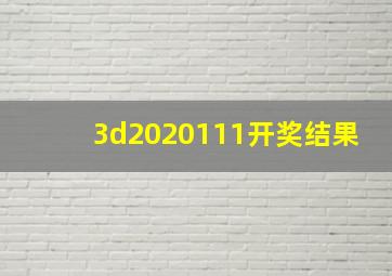 3d2020111开奖结果