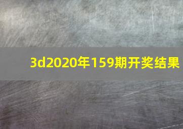 3d2020年159期开奖结果