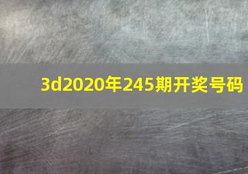 3d2020年245期开奖号码