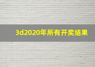 3d2020年所有开奖结果