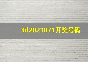 3d2021071开奖号码