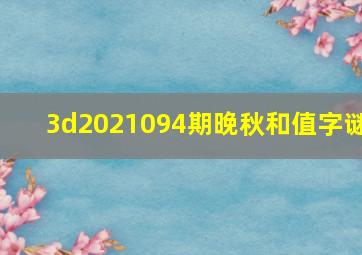 3d2021094期晚秋和值字谜