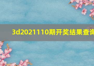 3d2021110期开奖结果查询