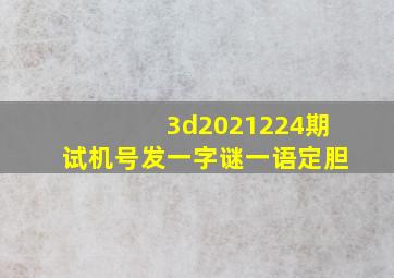 3d2021224期试机号发一字谜一语定胆