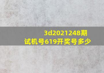 3d2021248期试机号619开奖号多少