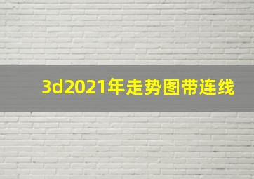 3d2021年走势图带连线