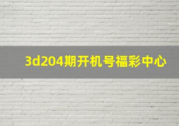 3d204期开机号福彩中心