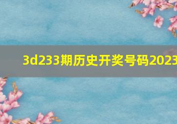 3d233期历史开奖号码2023