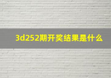 3d252期开奖结果是什么