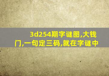 3d254期字谜图,大钱门,一句定三码,就在字谜中