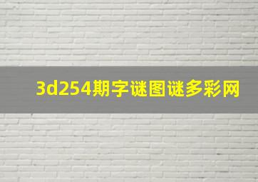 3d254期字谜图谜多彩网