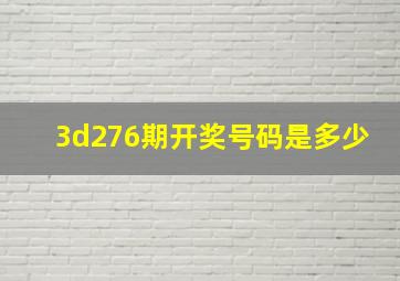 3d276期开奖号码是多少