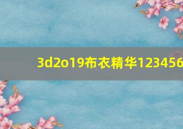 3d2o19布衣精华123456