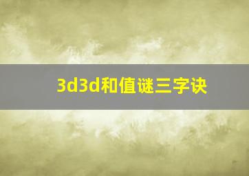 3d3d和值谜三字诀