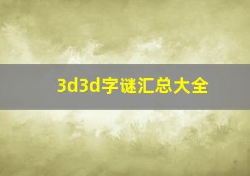 3d3d字谜汇总大全