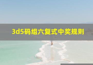 3d5码组六复式中奖规则