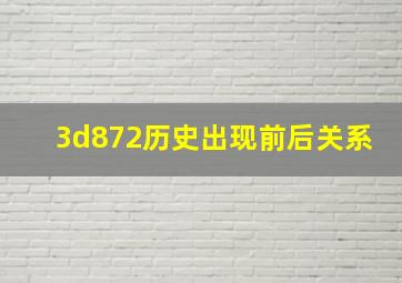 3d872历史出现前后关系