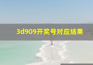 3d909开奖号对应结果