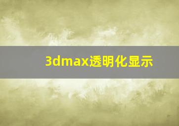 3dmax透明化显示