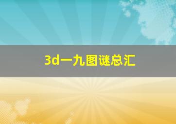 3d一九图谜总汇