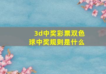 3d中奖彩票双色球中奖规则是什么