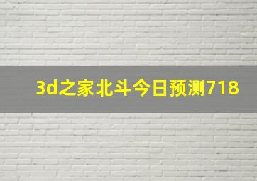 3d之家北斗今日预测718