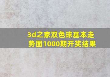 3d之家双色球基本走势图1000期开奖结果