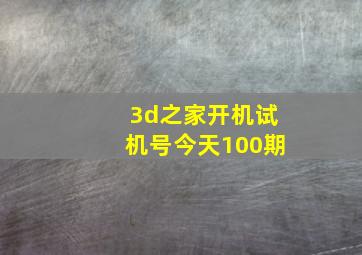 3d之家开机试机号今天100期