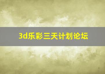 3d乐彩三天计划论坛