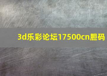 3d乐彩论坛17500cn胆码