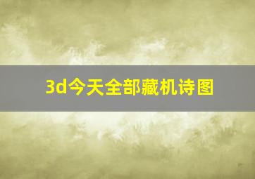 3d今天全部藏机诗图