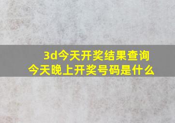 3d今天开奖结果查询今天晚上开奖号码是什么