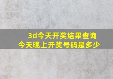 3d今天开奖结果查询今天晚上开奖号码是多少